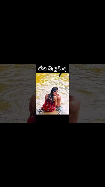 බැලුවාද ඒක 😮😮😮 #viral #treanding #sss #vvv #love #zz #xxx #bath #bathing #bathinggirl