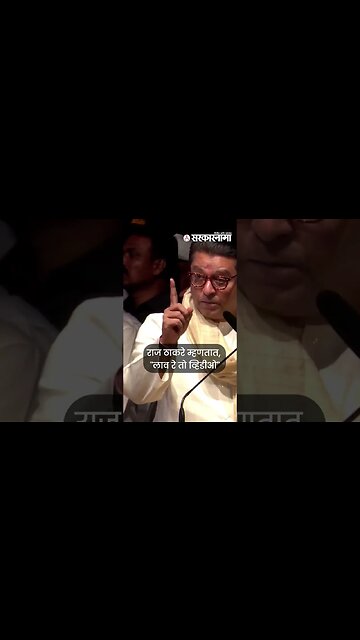 #shorts: राज ठाकरेंच्या सभेत पुन्हा लाव रे तो व्हिडीओ Politics | Maharashtra | Sarkarnama