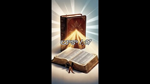 లూకా 1:37 - ఎందుకంటే దేవుని నుండి వచ్చే ఏ మాట నెరవేరక మానదు.