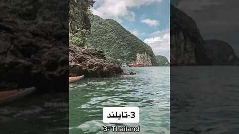 دول سياحية رخيصة