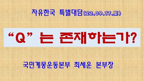 “Q”는 존재하는가? (220917 토) [자유한국 특별대담] 한밝모바일교회 김시환 목사 * 국민계몽운동본부 최세운 본부장