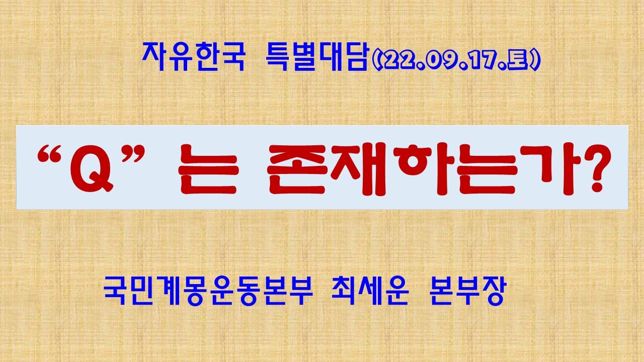 “Q”는 존재하는가? (220917 토) [자유한국 특별대담] 한밝모바일교회 김시환 목사 * 국민계몽운동본부 최세운 본부장