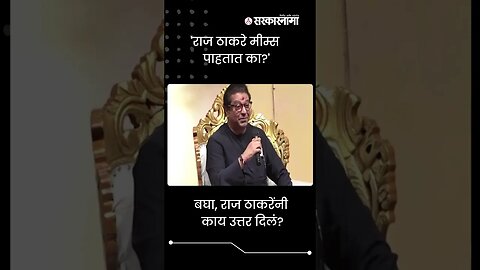 #Shorts | बघा, राज ठाकरेंनी काय उत्तर दिलं? | Raj Thackeray | Maharashtra | Sarkarnama