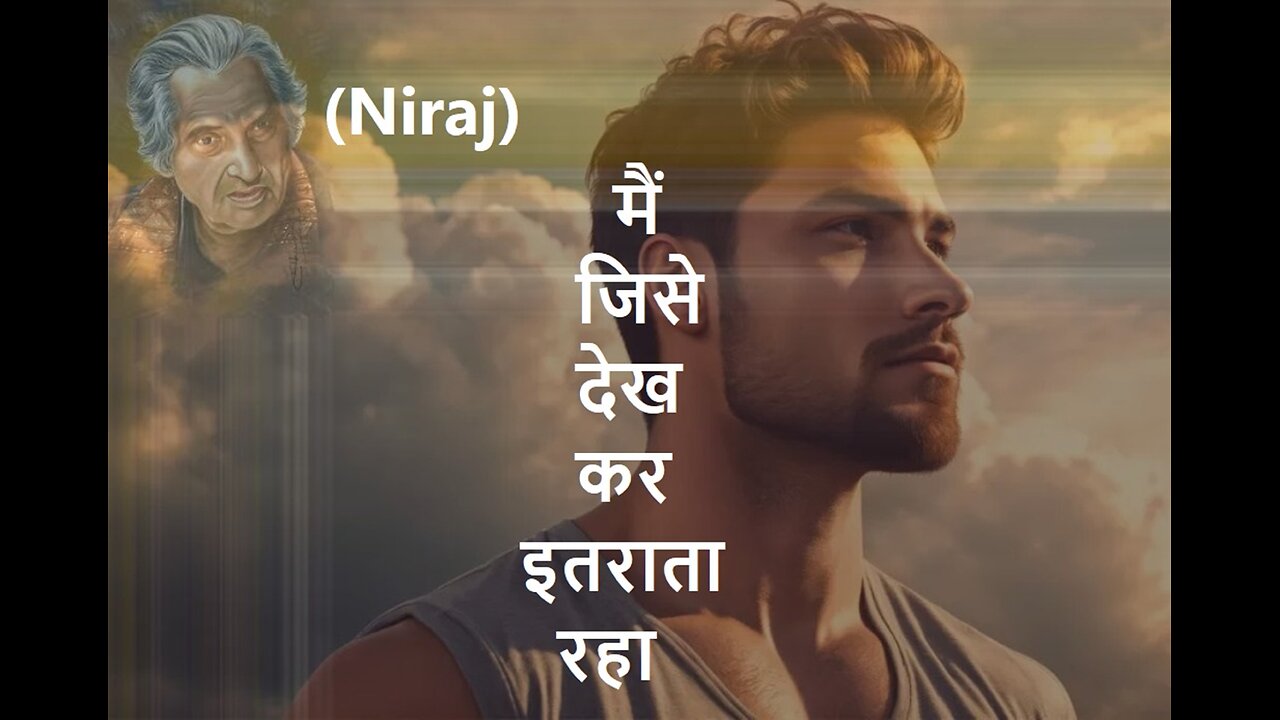 मैं जिसे देख कर इतराता रहा (Niraj)