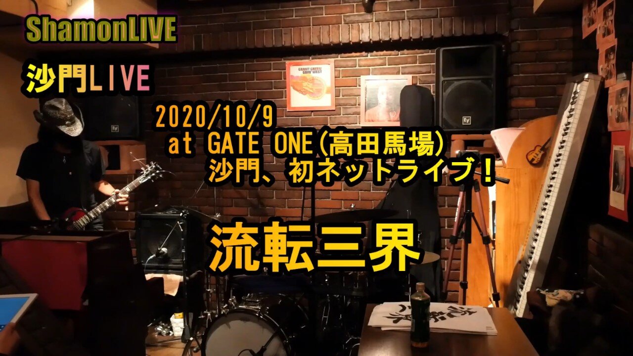 『流転三界』沙門LIVEinGATE ONE(高田馬場)2020/10/9【仏教ポップ(B-pop)バンド沙門】