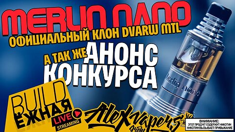 buildЁЖНАЯ l Merlin Nano MTL RTA l НОВЫЙ КОНКУРС!!! 🚭🔞