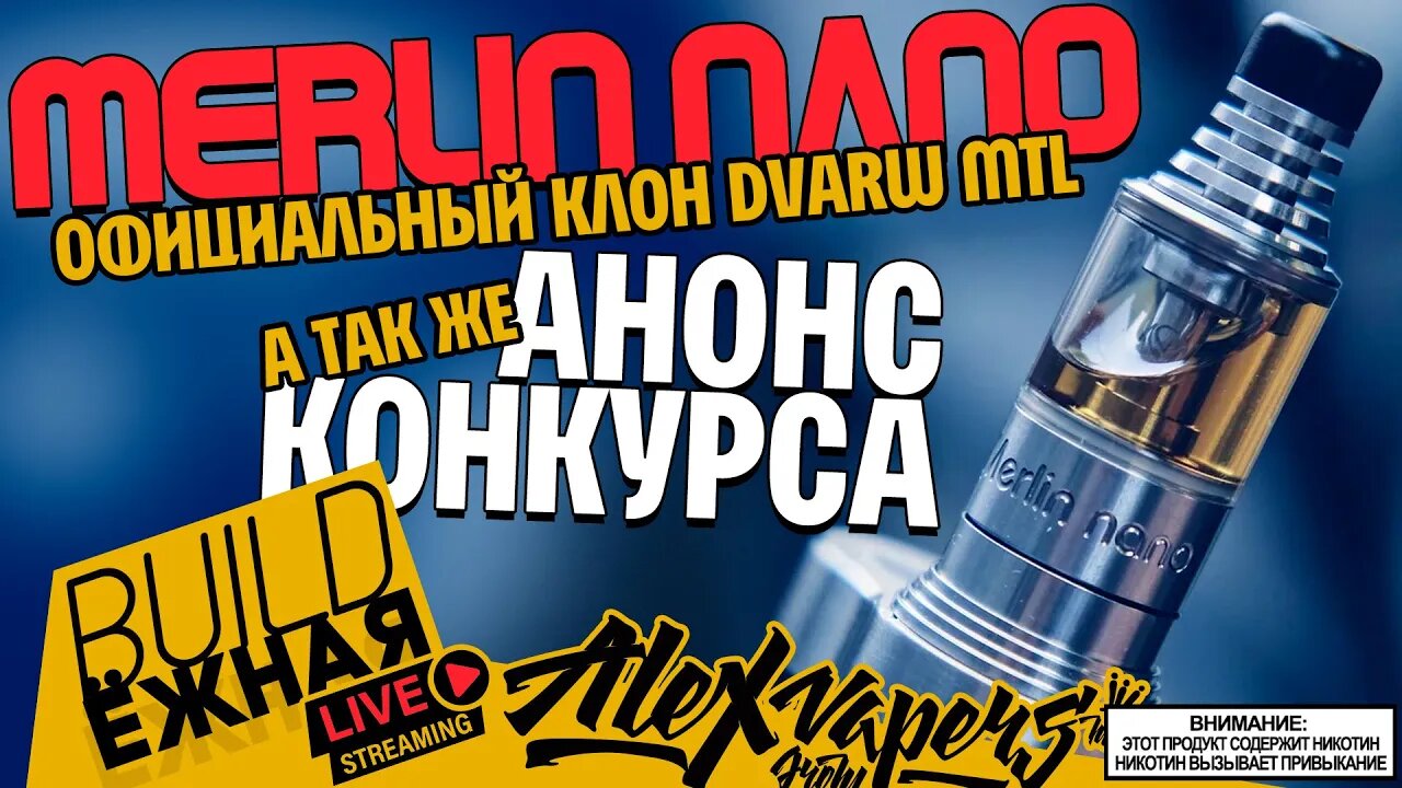 buildЁЖНАЯ l Merlin Nano MTL RTA l НОВЫЙ КОНКУРС!!! 🚭🔞