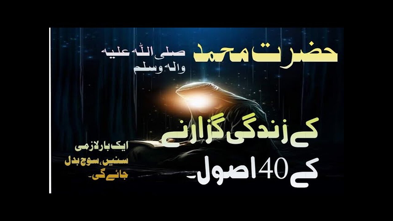 حضرت محمدﷺ کے 40 اہم زندگی کے اصول | Islamic Life Lessons in Urdu | You Knowledge