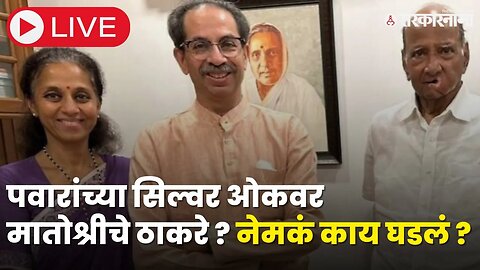 Supriya Sule LIVE : ठाकरे पवार भेटीत काय बोलणं झालं ? । Uddhav Thackeray । Sharad Pawar । Sarkarnama