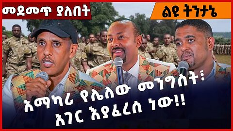 #Ethiopia አማካሪ የሌለው መንግስት፣ አገር እያፈረሰ ነው❗️❗️❗️ Abiy Ahmed | Prosperity Party | Special Force Apr-4-23