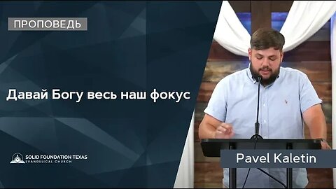 Давай Богу весь наш фокус | Проповедь | Pavel Kaletin