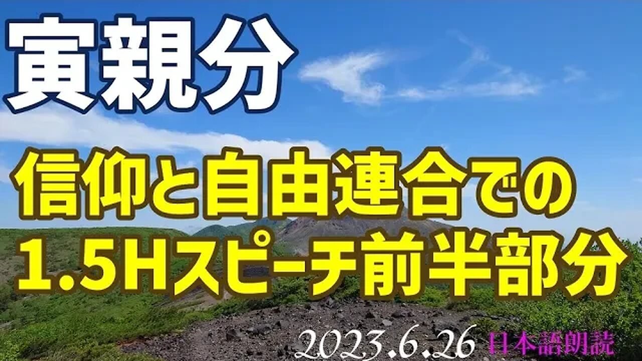 寅親分🐯6月25日(JST)スピーチの前半部分を朗読にてご紹介します[日本語朗読]050626