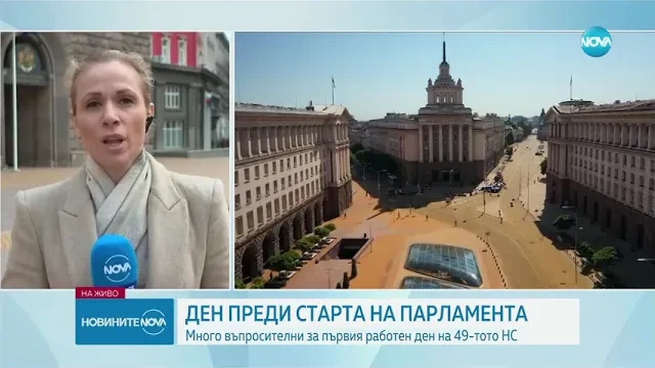 Ден преди старта на 49 НС Много въпросителни за първия работен ден