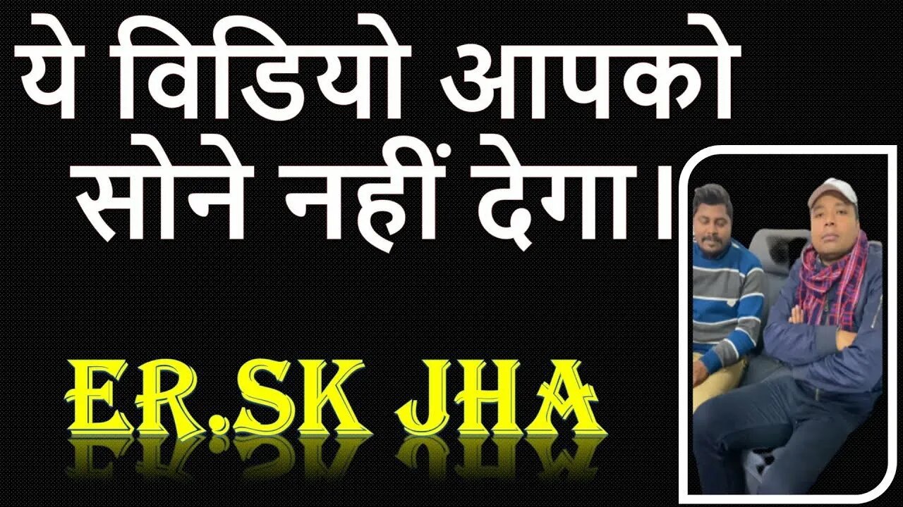 #skjha इस video में Er. sk jha sir ने क्या खास मंत्र दिया है आप सब के लिए channel को subscribe करें