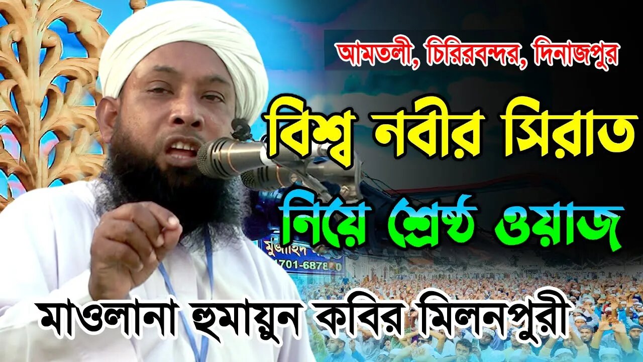 বিশ্ব নবীর সিরাত ওয়াজ | মাওলানা হুমায়ুন কবির মিলনপুরী | humaun kobir milonpure waz | 01717676539