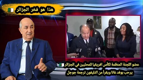 عضو اللجنة المنظمة لكأس افريقيا للمحليين في الجزائر 🇩🇿 | يرحب بوفد غانا ويقرأ من التليفون ترجمة جوجل