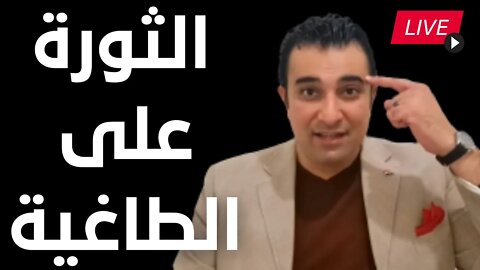 عاجل و هااام 🛑 المستشار عمرو الشاهد | الثورة على الطاغية و المحاكمة بدون رحمة ولا شفقة