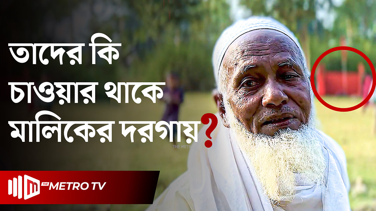 মাজার বিশ্বাসী মানুষদের চলাফেরা কেমন? | Maliker Dorgah | The Metro TV