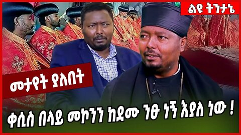 ቀሲስ በላይ መኮንን ከደሙ ንፁ ነኝ እያለ ነው ❗️❗️Kesis Belay Mekonnen | Ortodox | Abiy Ahmed