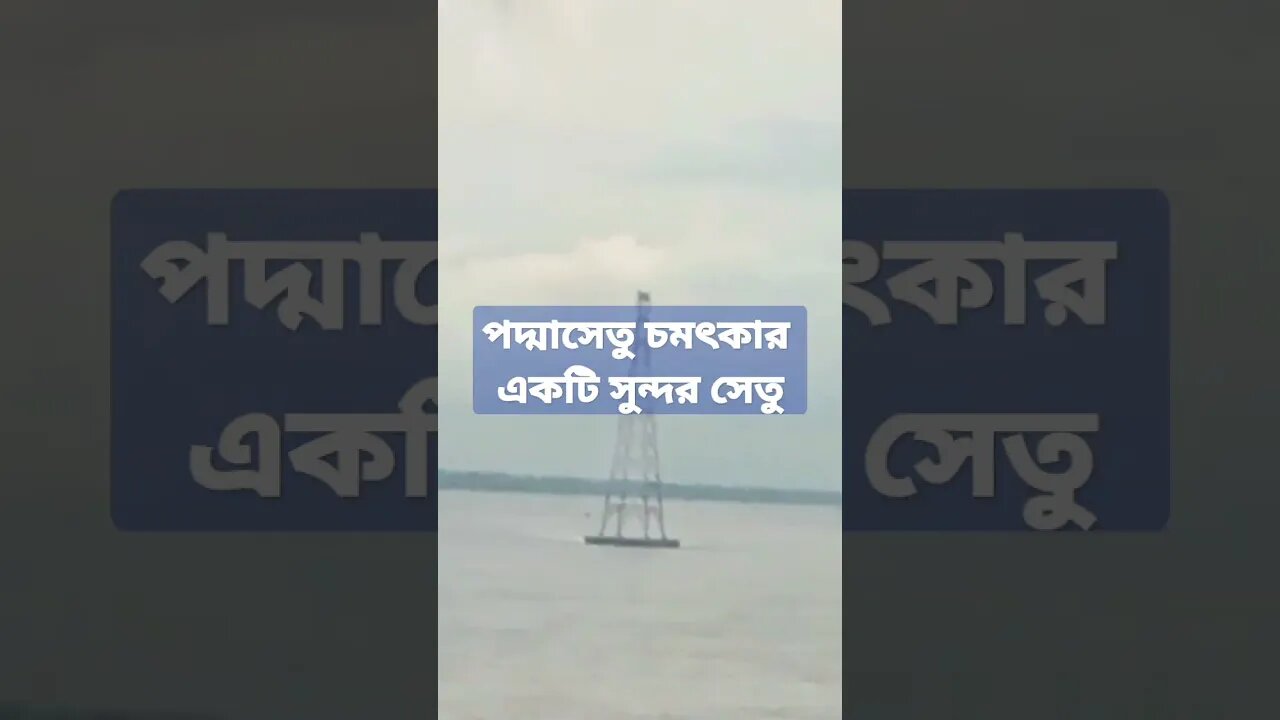 পদ্মা সেতু বিশ্বের আধুনিক একটি চমৎকার সেতু