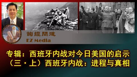 2021-02-22 专辑： 西班牙内战对今日美国的启示（三）上：内战进程与真相