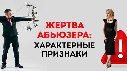 Существует ли портрет жертвы абьюзеры? психология отношений. Европейская Школа психологии