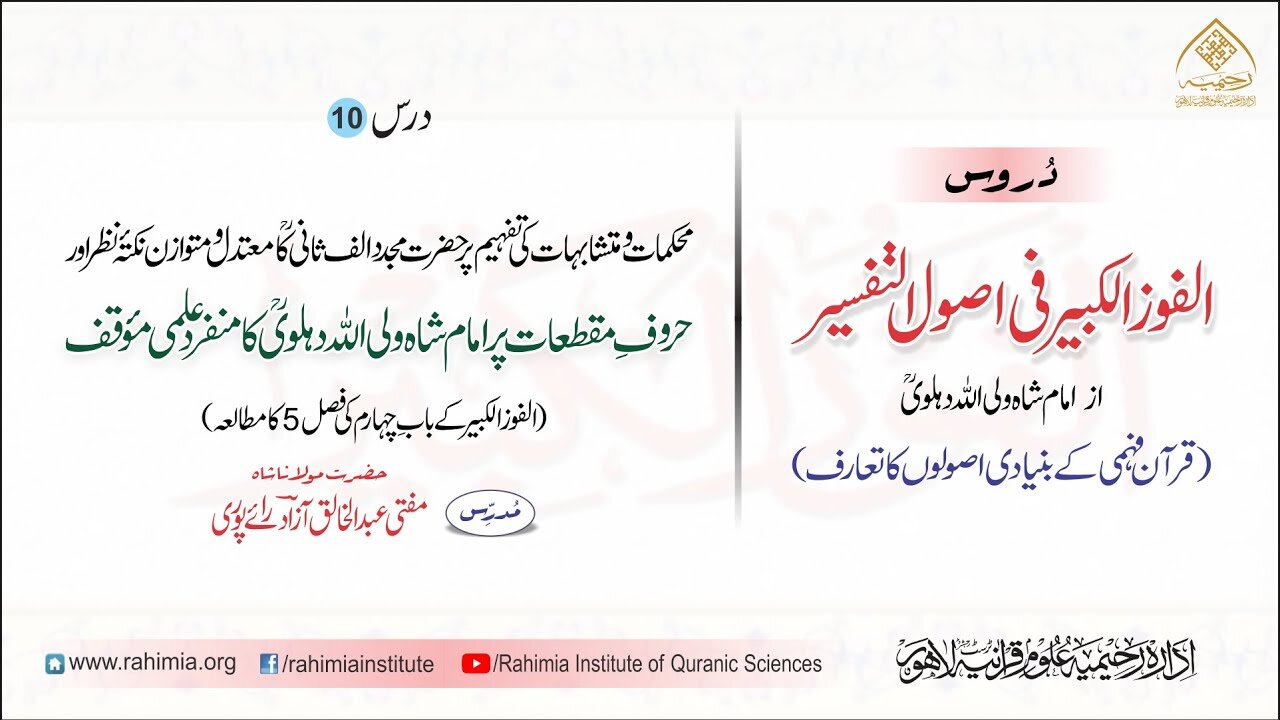 الفوز الکبیر | 10 | حروفِ مقطعات پر امام شاہ ولی اللہؒ دہلوی | مفتی عبدالخالق آزاد رائے پوری