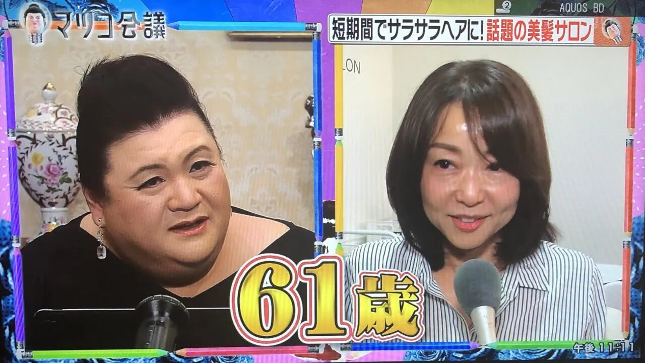 えっ、還暦過ぎた61歳にマツコの反応は?