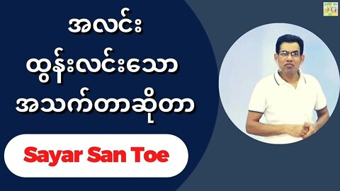 Sayar San Toe - အလင်းထွန်းလင်းသော အသက်တာဆိုတာ