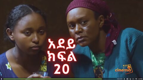 አደይ | ምዕራፍ 1 | ክፍል 20 | አልቦ ቲቪ – Adey | Season 1 | Episode 20| Albo TV