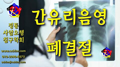 간유리음영 치료 방법 - 비과학적 양의학 189 - 사암침, 사암침법, 정통사암침