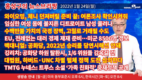 [홍성구의 뉴스브리핑] 2022년 1월24일(월)