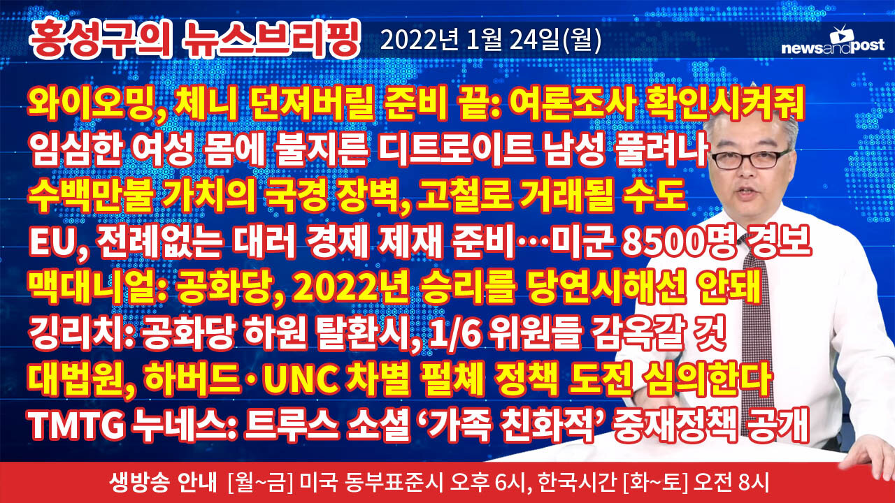 [홍성구의 뉴스브리핑] 2022년 1월24일(월)