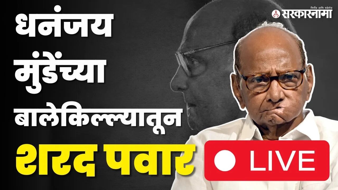 Sharad Pawar Live : पवारांचा कोणावर नेम ? धनंजय मुंडेंचा होणार गेम ? | NCP | Beed | Sarkarnama