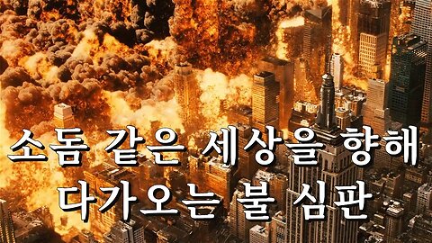 소돔 같은 세상을 향해 다가오는 불 심판