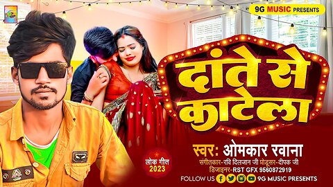 #AUDIO Dante Se Katela Dhodhiya Ke | दांते से काटेला ढोढ़िया के | #bhojpuri 2023 | #Omkar Rawana