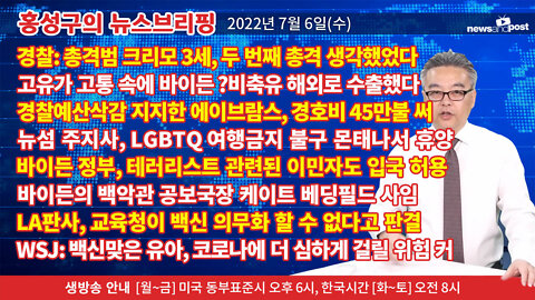 [홍성구의 뉴스브리핑] 2022년 7월 6일(수)