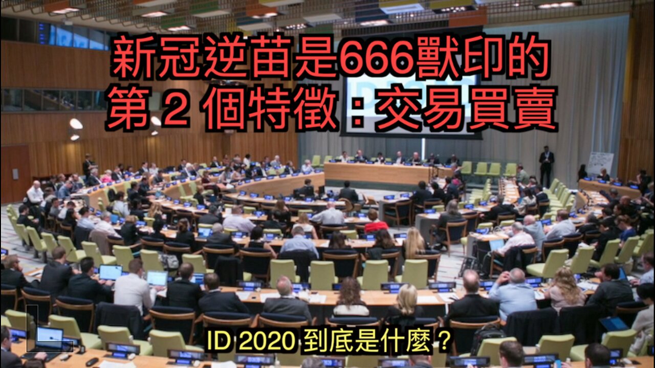 新冠逆苗是666獸印的七大證據 之 二 : 交易買賣的必要條件