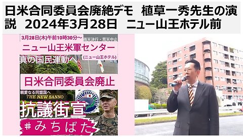2024/3/28 第二回 日米合同委員会廃絶デモ 植草一秀先生の演説 ニュー山王ホテル前