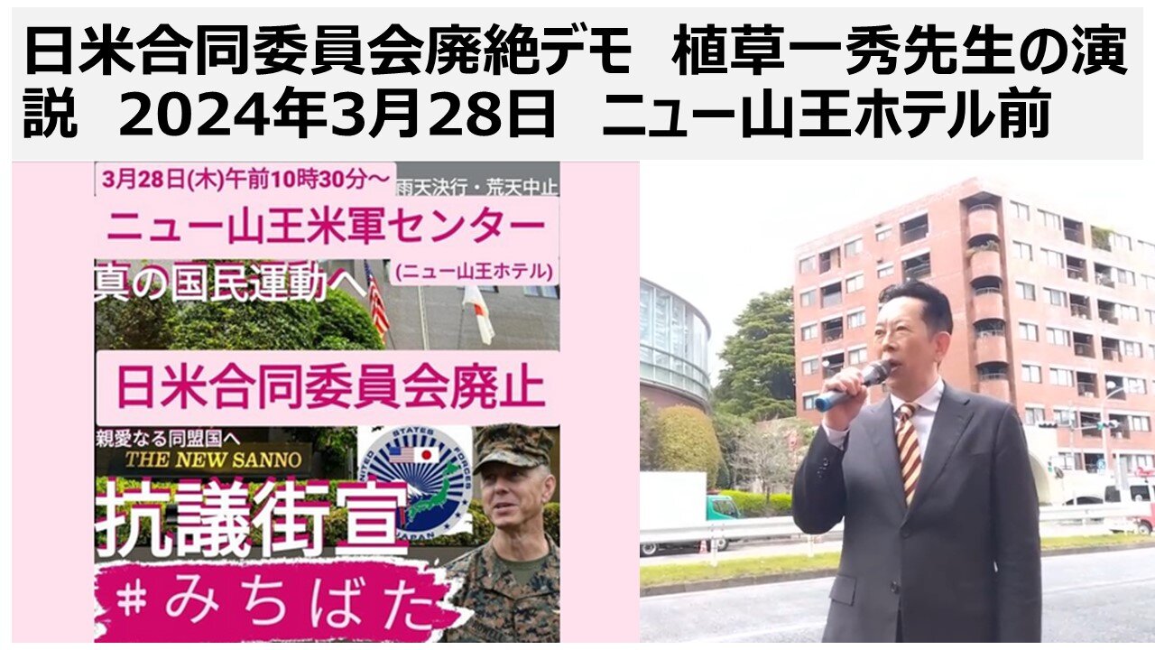 2024/3/28 第二回 日米合同委員会廃絶デモ 植草一秀先生の演説 ニュー山王ホテル前