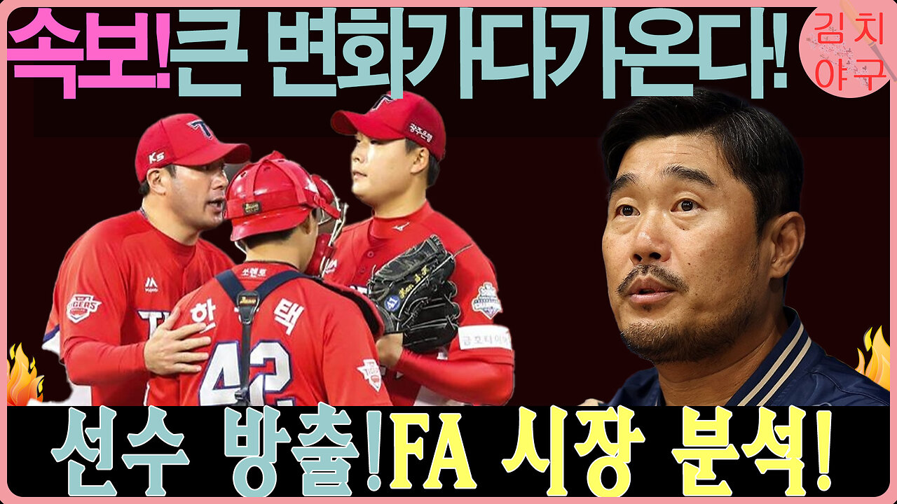 롯데 자이언츠 대폭 리빌딩!! 방출 명단 공개, 이학주-이인복의 미래는?