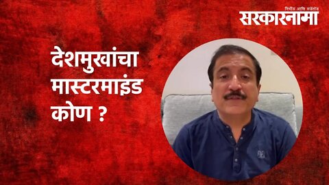 देशमुखांचा मास्टरमाइंड कोण? | Atul Bhatkhalkar | Anil deshmukh | Politics | Maharashtra | Sarkarnama