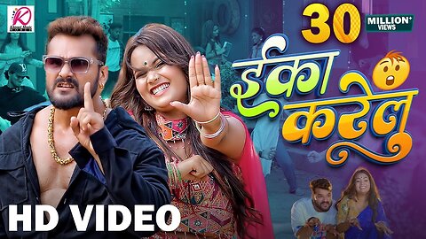 #Video | Eka Karelu | #Khesari Lal Yadav, #Shilpi Raj | Nikita Bhardwaj | New Bhojpuri Song 2024