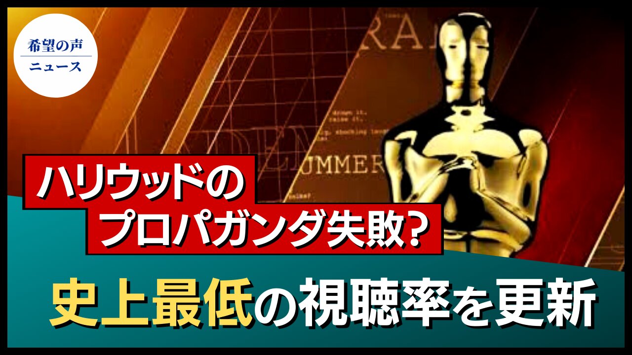 ハリウッドのプロパガンダ失敗。世論調査で明らかに【希望の声ニュース/hope news】