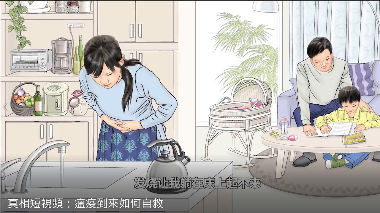 真相短視頻: 瘟疫到來如何自救