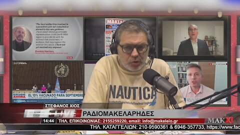 ΣΤΕΦΑΝΟΣ ΧΙΟΣ ΓΙΑ ΕΓΚΛΗΜΑ ΣΤΑ ΓΛΥΚΑ ΝΕΡΑ - ΡΑΔΙΟΜΑΚΕΛΑΡΗΔΕΣ 17-06-2021 | makeleio.gr