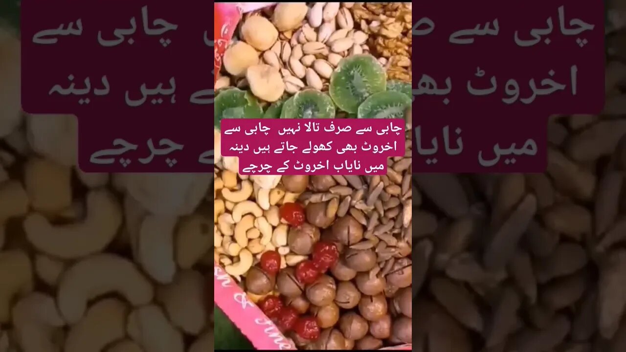 دینہ میں چابی سے کھلنے والے اخروٹ کے چرچے Dina Darai Fruit