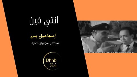 انتي فين | إسماعيل يس | سكتش، مونولوج، اغنية من قناة ذهب زمان