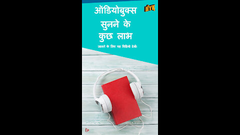 आपको ऑडियोबुक्स सुनना क्यो शुरू करना चाहिए?