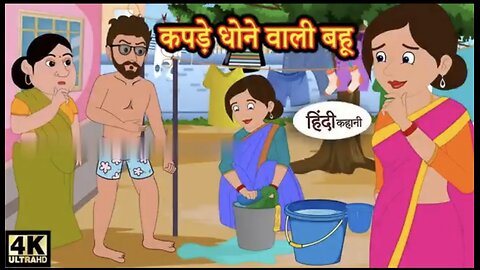 कपड़े धोने वाली बहु hindi kahaniya moral story